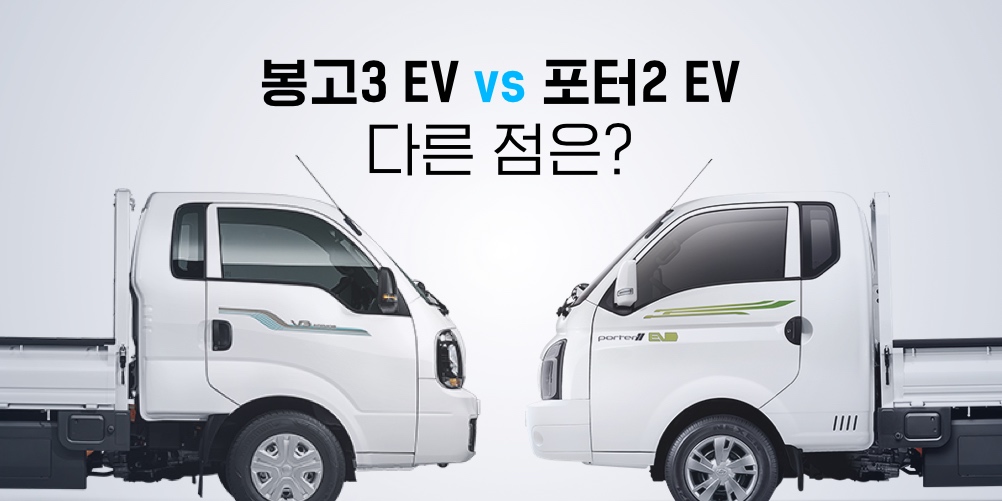 기아 봉고3 Ev 출시! 현대 포터 Ev와 다른 점은? | Evpost