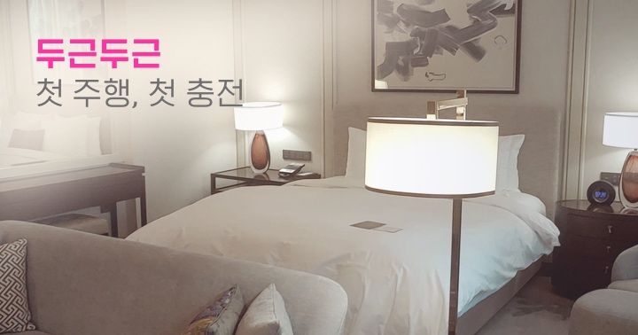 전기차 첫주행 첫충전 소감 - EVPOST