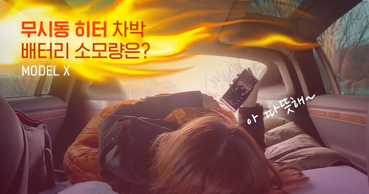 전기차 차박 무시동 히터! 밤 사이 배터리는 소모량은? | EVPOST 전기차 차박 무시동 히터! 밤 사이 배터리는 소모량은? | Evpost