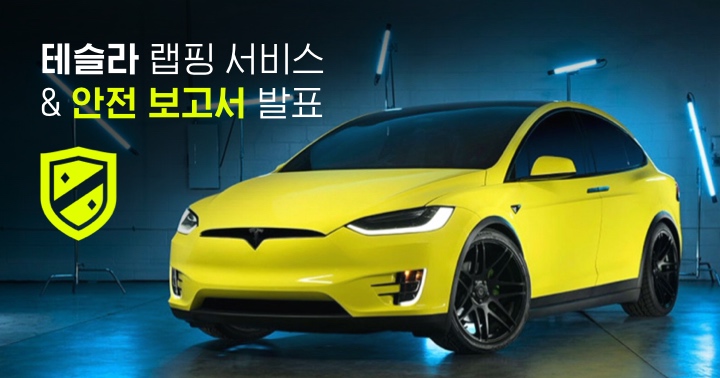 테슬라 정식 랩핑 서비스 런칭 및 2분기 안전 보고서 발표 | EVPOST 테슬라 정식 랩핑 서비스 런칭 및 2분기 안전 보고서 발표 | Evpost