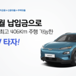 1-현대캐피탈-전기차-리스-저렴한-월-납입금-코나ev
