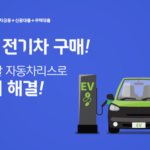 3-현대캐피탈-복잡한-전기차-구매-한번에-해결