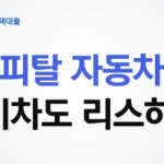 현대캐피탈-전기차도-리스하자