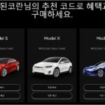 evpost_테슬라-리퍼럴-코드로-더-저렴하게-구입하는-방법-evpost-01