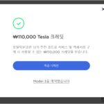 evpost_테슬라-리퍼럴-코드로-더-저렴하게-구입하는-방법-evpost-02