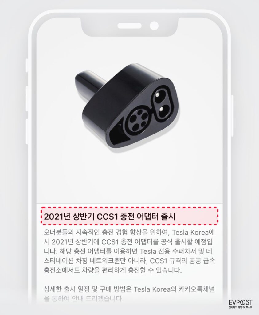 드디어 테슬라 충전이 편해진다! 2021년 상반기 국내표준 DC콤보(CCS1) 충전 어댑터 출시 | EVPOST 드디어 테슬라 충전이 편해진다! 2021년 상반기 국내표준 Dc콤보(Ccs1) 충전 어댑터 출시 | Evpost