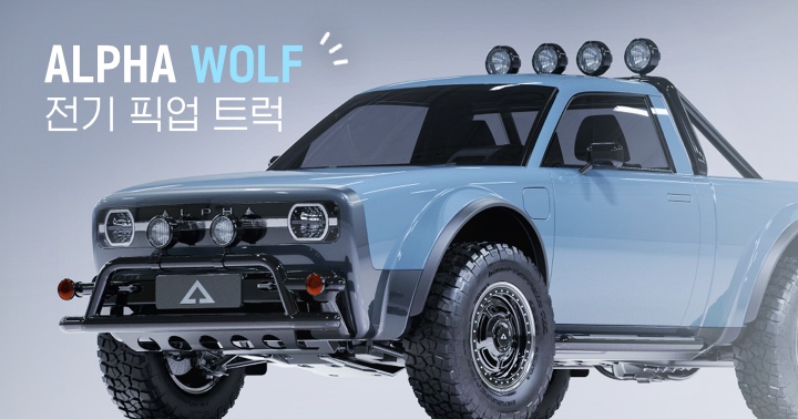 소형 전기 픽업 트럭 ALPHA WOLF | EVPOST 소형 전기 픽업 트럭 Alpha Wolf | Evpost