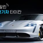 test2 포르쉐 상반기 글로벌 판매 역대 최대 911만큼 팔린 타이칸