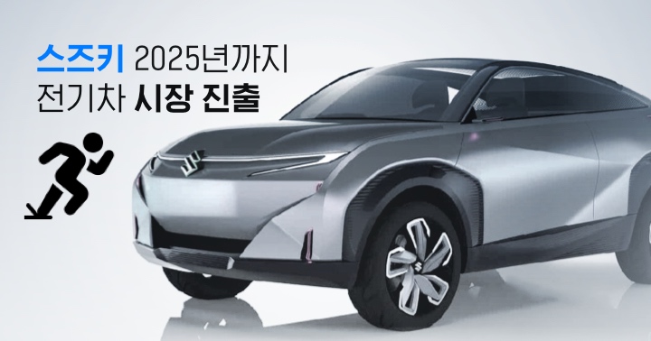 스즈키(Suzuki), 2025년까지 전기차 시장 진출한다 | EVPOST