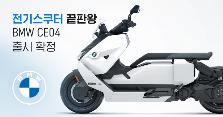 전기스쿠터 끝판왕 BMW CE04 2022년 봄 출시 확정! 보조금 가능할지도 관심 | EVPOST