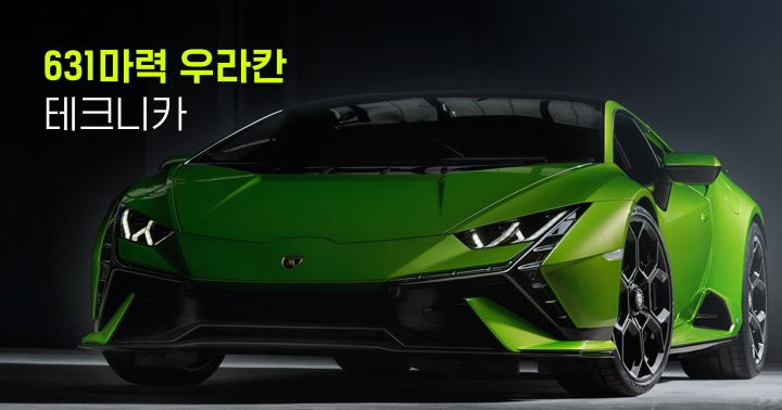 631마력의 람보르기니 우라칸 테크니카(Tecnica) | EVPOST 631마력의 람보르기니 우라칸 테크니카(Tecnica) | Evpost