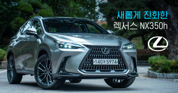 렉서스 뉴 Nx350H 시승기 – 새롭게 진화했다 | Evpost