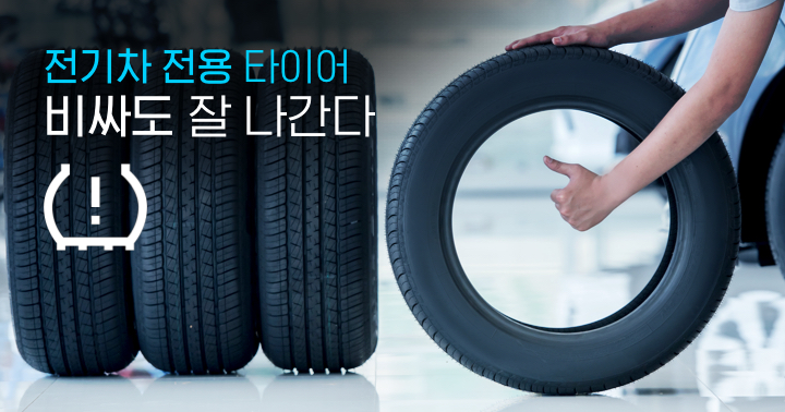 전기차 전용 타이어
