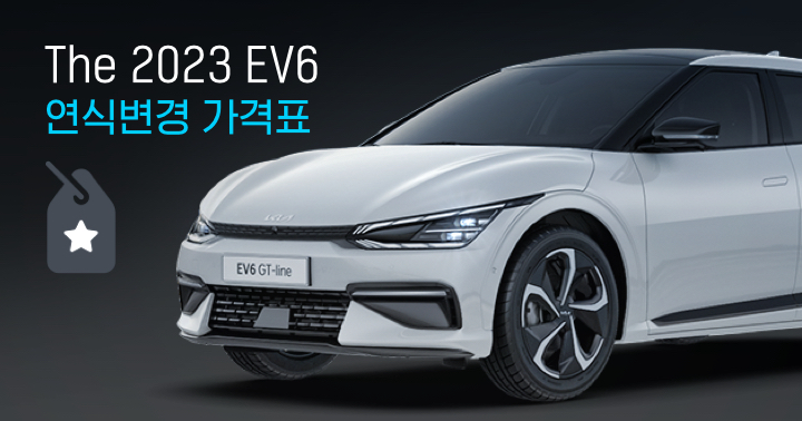 기아 2023 Ev6 연식변경 모델 출시 가격표 및 보조금 | Evpost