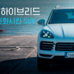 포르쉐 카이엔 하이브리드 E-Hybrid 시승기 일상을 진화시킨 SUV 2